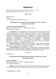 Трансформация монетарной политики Банка России в условиях структурных изменений
