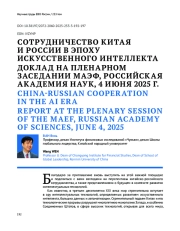 СОТРУДНИЧЕСТВО КИТАЯ И РОССИИ В ЭПОХУ ИСКУССТВЕННОГО ИНТЕЛЛЕКТА