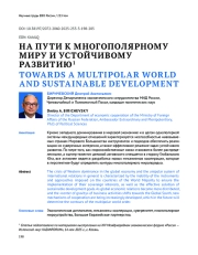 НА ПУТИ К МНОГОПОЛЯРНОМУ МИРУ И УСТОЙЧИВОМУ РАЗВИТИЮ