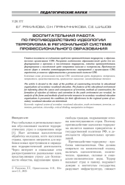 ВОСПИТАТЕЛЬНАЯ РАБОТА ПО ПРОТИВОДЕЙСТВИЮ ИДЕОЛОГИИ ТЕРРОРИЗМА В РЕГИОНАЛЬНОЙ СИСТЕМЕ ПРОФЕССИОНАЛЬНОГО ОБРАЗОВАНИЯ