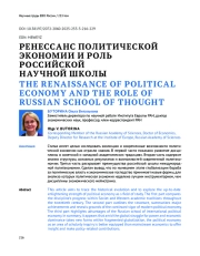 РЕНЕССАНС ПОЛИТИЧЕСКОЙ ЭКОНОМИИ И РОЛЬ РОССИЙСКОЙ НАУЧНОЙ ШКОЛЫ