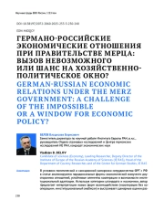 ГЕРМАНО-РОССИЙСКИЕ ЭКОНОМИЧЕСКИЕ ОТНОШЕНИЯ ПРИ ПРАВИТЕЛЬСТВЕ МЕРЦА: ВЫЗОВ НЕВОЗМОЖНОГО ИЛИ ШАНС НА ХОЗЯЙСТВЕННО-ПОЛИТИЧЕСКОЕ ОКНО?