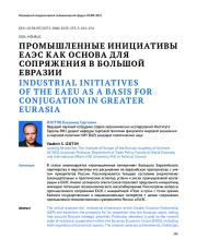 ПРОМЫШЛЕННЫЕ ИНИЦИАТИВЫ ЕАЭС КАК ОСНОВА ДЛЯ СОПРЯЖЕНИЯ В БОЛЬШОЙ ЕВРАЗИИ