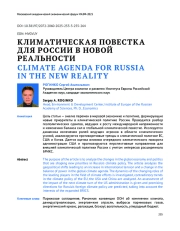 КЛИМАТИЧЕСКАЯ ПОВЕСТКА ДЛЯ РОССИИ В НОВОЙ РЕАЛЬНОСТИ