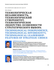 ТЕХНОЛОГИЧЕСКАЯ НЕЗАВИСИМОСТЬ, ТЕХНОЛОГИЧЕСКИЙ СУВЕРЕНИТЕТ, ТЕХНОЛОГИЧЕСКОЕ ЛИДЕРСТВО: ОСОБЕННОСТИ СТРАТЕГИЧЕСКОГО ВЫБОРА