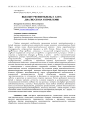 ВЫСОКОЧУВСТВИТЕЛЬНЫЕ ДЕТИ: ДИАГНОСТИКА И ПРОБЛЕМЫ
