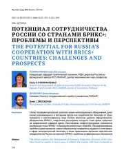 ПОТЕНЦИАЛ СОТРУДНИЧЕСТВА РОССИИ СО СТРАНАМИ БРИКС+: ПРОБЛЕМЫ И ПЕРСПЕКТИВЫ