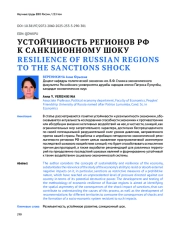 УСТОЙЧИВОСТЬ РЕГИОНОВ РФ К САНКЦИОННОМУ ШОКУ