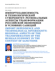 ИМПОРТОЗАВИСИМОСТЬ И ТЕХНОЛОГИЧЕСКИЙ СУВЕРЕНИТЕТ: РЕГИОНАЛЬНЫЕ АСПЕКТЫ ТРАНСФОРМАЦИИ РОССИЙСКОЙ ЭКОНОМИКИ В УСЛОВИЯХ САНКЦИЙ