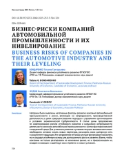 БИЗНЕС-РИСКИ КОМПАНИЙ АВТОМОБИЛЬНОЙ ПРОМЫШЛЕННОСТИ И ИХ НИВЕЛИРОВАНИЕ