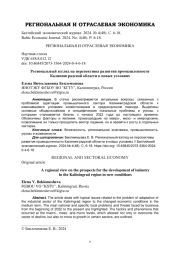 Региональный взгляд на перспективы развития промышленности Калининградской области в новых условиях