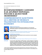 ВСЕОБЪЕМЛЮЩИЕ САНКЦИИ КАК ДРАЙВЕР ПЕРЕХОДА РОССИИ К ЦЕЛОСТНОЙ ЭКОНОМИКЕ