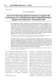 ЭСТЕТИЧЕСКОЕ ВОСПИТАНИЕ СТУДЕНТОВ КОЛЛЕДЖА С ПРИМЕНЕНИЕМ СОВРЕМЕННЫХ ПЕДАГОГИЧЕСКИХ ТЕХНОЛОГИЙ