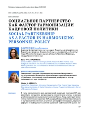 СОЦИАЛЬНОЕ ПАРТНЕРСТВО КАК ФАКТОР ГАРМОНИЗАЦИИ КАДРОВОЙ ПОЛИТИКИ
