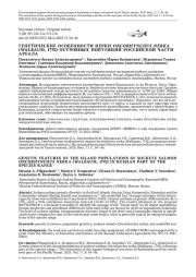 ГЕНЕТИЧЕСКИЕ ОСОБЕННОСТИ НЕРКИ ONCORHYNCHUS NERKA (WALBAUM, 1792) ОСТРОВНЫХ ПОП УЛЯЦИЙ РОССИЙСКОЙ ЧАСТИ АРЕАЛА