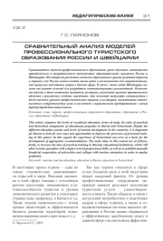 СРАВНИТЕЛЬНЫЙ АНАЛИЗ МОДЕЛЕЙ ПРОФЕССИОНАЛЬНОГО ТУРИСТСКОГО ОБРАЗОВАНИЯ РОССИИ И ШВЕЙЦАРИИ