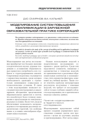 МОДЕЛИРОВАНИЕ СИСТЕМ ПОВЫШЕНИЯ КВАЛИФИКАЦИИ В ЗАРУБЕЖНОЙ ОБРАЗОВАТЕЛЬНОЙ ПРАКТИКЕ КОРПОРАЦИЙ