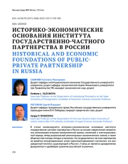 ИСТОРИКО-ЭКОНОМИЧЕСКИЕ ОСНОВАНИЯ ИНСТИТУТА ГОСУДАРСТВЕННО-ЧАСТНОГО ПАРТНЕРСТВА В РОССИИ