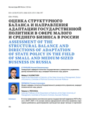 ОЦЕНКА СТРУКТУРНОГО БАЛАНСА И НАПРАВЛЕНИЯ АДАПТАЦИИ ГОСУДАРСТВЕННОЙ ПОЛИТИКИ В СФЕРЕ МАЛОГО И СРЕДНЕГО БИЗНЕСА В РОССИИ