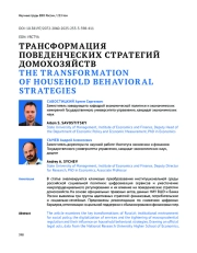 ТРАНСФОРМАЦИЯ ПОВЕДЕНЧЕСКИХ СТРАТЕГИЙ ДОМОХОЗЯЙСТВ