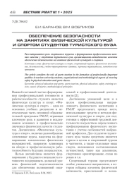 ОБЕСПЕЧЕНИЕ БЕЗОПАСНОСТИ НА ЗАНЯТИЯХ ФИЗИЧЕСКОЙ КУЛЬТУРОЙ И СПОРТОМ СТУДЕНТОВ ТУРИСТСКОГО ВУЗА