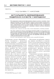 АКТУАЛЬНОСТЬ ФОРМИРОВАНИЯ ЛИДЕРСКИХ КАЧЕСТВ У МОЛОДЕЖИ