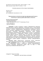 Организационно-экономические факторы формирования будущего человеческого капитала рыбохозяйственного комплекса