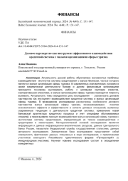 Деловое партнерство как инструмент эффективного взаимодействия кредитной системы с малыми организациями сферы туризма