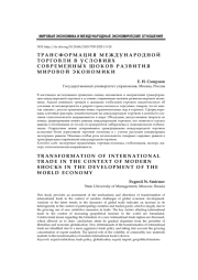 Трансформация международной торговли в условиях современных шоков развития мировой экономики