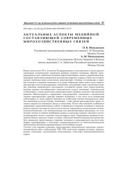 Актуальные аспекты медийной составляющей современных мирохозяйственных связей