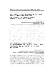 Методический подход к оценке диверсификационной активности экспортной деятельности региона