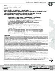 ФОРСАЙТ-ЯЧЕЙКА – ЭЛЕМЕНТ ФРАКТАЛЬНО-КИБЕРНЕТИЧЕСКОЙ АРХИТЕКТУРЫ ЦИФРОВОГО КОГНИТИВНОГО УПРАВЛЕНИЯ АНТИНАРКОТИЧЕСКОЙ СИСТЕМЫ