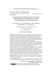 ИСТОРИОГРАФИЯ ИЗУЧЕНИЯ БУЛГАРО-ТАТАРСКИХ ЭПИГРАФИЧЕСКИХ ПАМЯТНИКОВ В ЗАКАЗАНЬЕ И СОВРЕМЕННЫЕ МЕТОДЫ ИССЛЕДОВАНИЯ