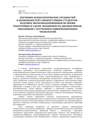 ИЗУЧЕНИЕ ПСИХОЛОГИЧЕСКИХ ТРУДНОСТЕЙ И ВОЗМОЖНОСТЕЙ САМОРЕГУЛЯЦИИ СТУДЕНТОВ - БУДУЩИХ ЖЕЛЕЗНОДОРОЖНИКОВ ВО ВРЕМЯ ПОДГОТОВКИ И СДАЧИ ЭКЗАМЕНОВ ПО ДИСЦИПЛИНАМ, СВЯЗАННЫМ С ИЗУЧЕНИЕМ ИНФОРМАЦИОННЫХ ТЕХНОЛОГИЙ