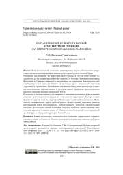 О СРЕДНЕВЕКОВОЙ БУЛГАРО-ТАТАРСКОЙ АРХИТЕКТУРНОЙ ТРАДИЦИИ (НА ПРИМЕРЕ ЗОЛОТООРДЫНСКИХ МАВЗОЛЕЕВ)