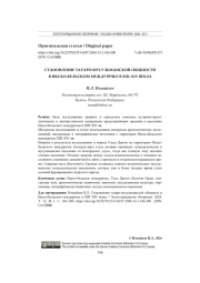 СТАНОВЛЕНИЕ ТАТАРО-МУСУЛЬМАНСКОЙ ОБЩНОСТИ В ИКСКО-БЕЛЬСКОМ МЕЖДУРЕЧЬЕ В XIII-XIV ВЕКАХ