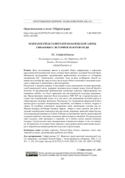 МАВЗОЛЕИ ПРЕДСТАВИТЕЛЕЙ МАМЛЮКСКОЙ ЭЛИТЫ, СВЯЗАННЫХ С ИСТОРИЕЙ ЗОЛОТОЙ ОРДЫ