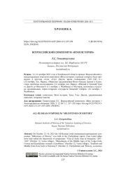ВСЕРОССИЙСКИЙ СИМПОЗИУМ "ВЕХИ ИСТОРИИ"