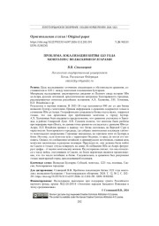 ПРОБЛЕМА ЛОКАЛИЗАЦИИ БИТВЫ 1223 ГОДА МОНГОЛОВ С ВОЛЖСКИМИ БУЛГАРАМИ
