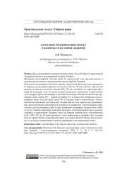 НАХОДКИ СРЕДНЕВЕКОВЫХ МОНЕТ В КОНТЕКСТЕ ИСТОРИИ ЭНДИРЕЙ