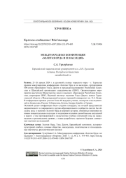МЕЖДУНАРОДНАЯ КОНФЕРЕНЦИЯ "ЗОЛОТАЯ ОРДА И ЕЕ НАСЛЕДИЕ"