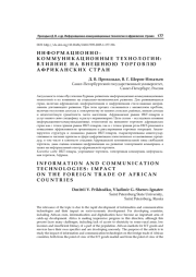 Информационно-коммуникационные технологии: влияние на внешнюю торговлю африканских стран