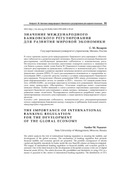 Значение международного банковского регулирования для мировой экономики