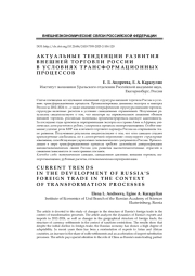 Актуальные тенденции развития внешней торговли России в условиях трансформационных процессов