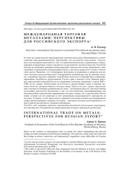 Международная торговля металлами: перспективы для российского экспорта