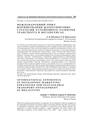 Международный опыт формирования маркетинговых стратегий устойчивого развития транспорта в мегаполисах