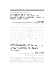 Направления и этапы цифровизации финансового рынка России в контексте опыта зарубежных стран