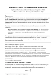 ФУНДАМЕНТАЛЬНЫЙ ПРЕДЕЛ КВАНТОВЫХ ВЫЧИСЛЕНИЙ