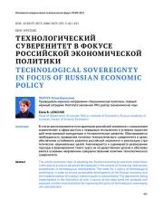 ТЕХНОЛОГИЧЕСКИЙ СУВЕРЕНИТЕТ В ФОКУСЕ РОССИЙСКОЙ ЭКОНОМИЧЕСКОЙ ПОЛИТИКИ