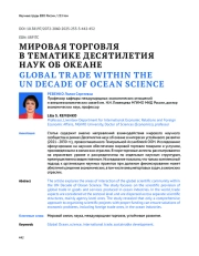 МИРОВАЯ ТОРГОВЛЯ В ТЕМАТИКЕ ДЕСЯТИЛЕТИЯ НАУК ОБ ОКЕАНЕ
